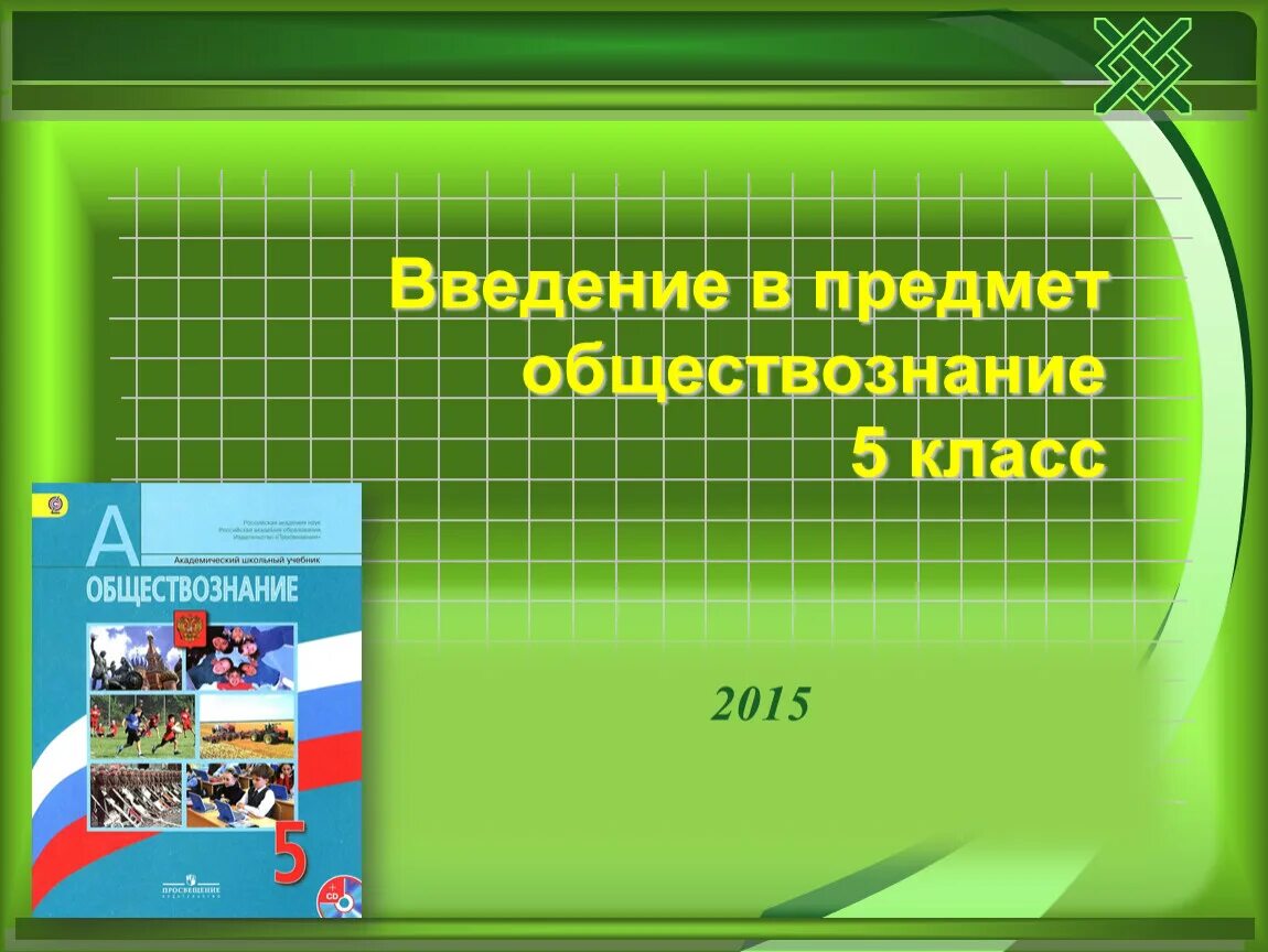 Общество 5 класс россия. Обществознание. Презентация для урока по обществознанию. Обществознание вводный урок. Урок Обществознание для презентации.