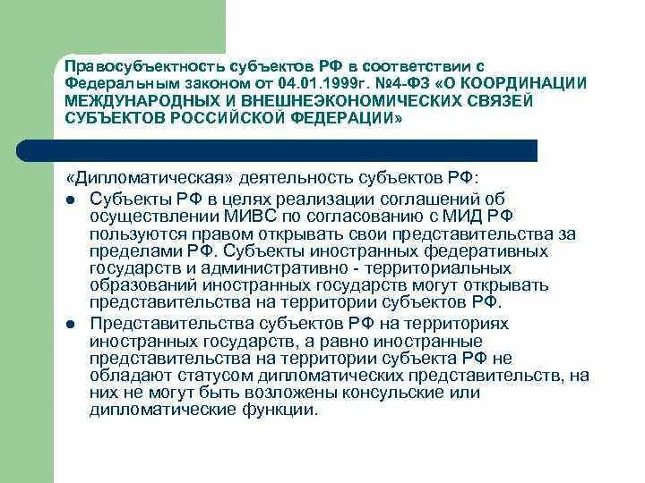 Правосубъектность РФ субъектов РФ. Международные и внешнеэкономические связи субъектов РФ. Закон о координации международных и внешнеэкономических.