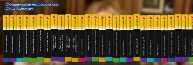 Донцова список книг про дашу васильеву. Серия книг даша васильева. даша васильева любительница книги по порядку. список книг про дашу васильеву. книги про дашу васильеву по порядку список.