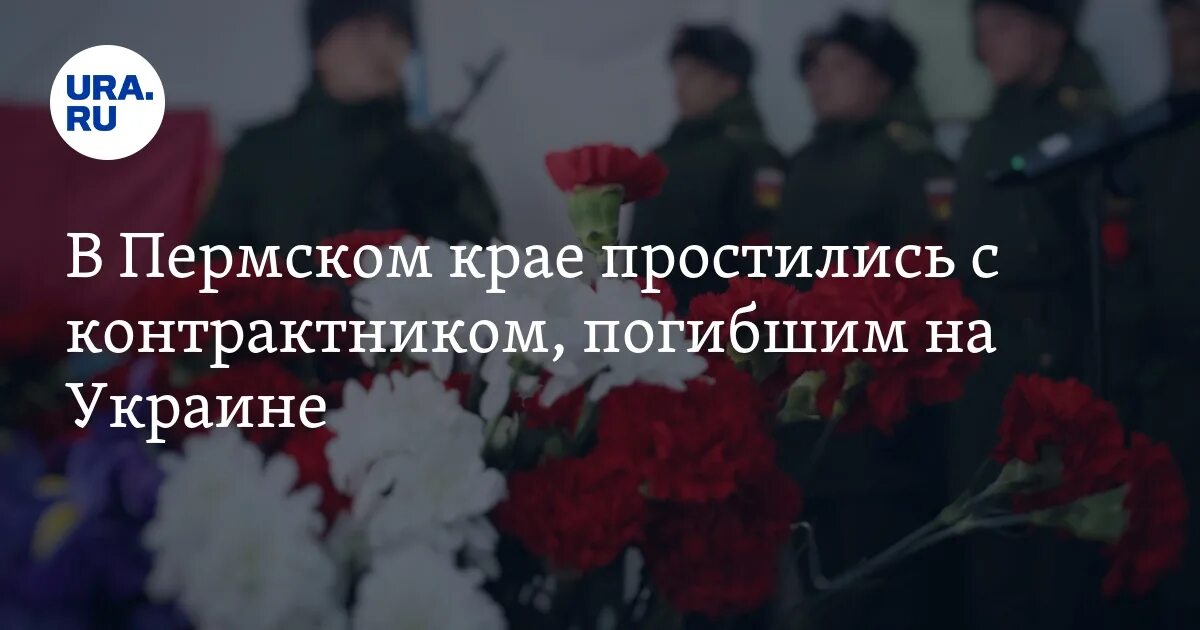 Список погибших на украине пермский край. Прощание с погибшими на Украине военными.