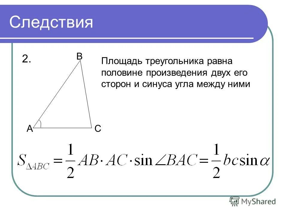 Площадь треугольника если известна 1 сторона. Нахождение площади прямоугольного треугольника через синус. Как найти сторону треугольника зная площадь. Формула нахождения площади треугольника по 3 сторонам