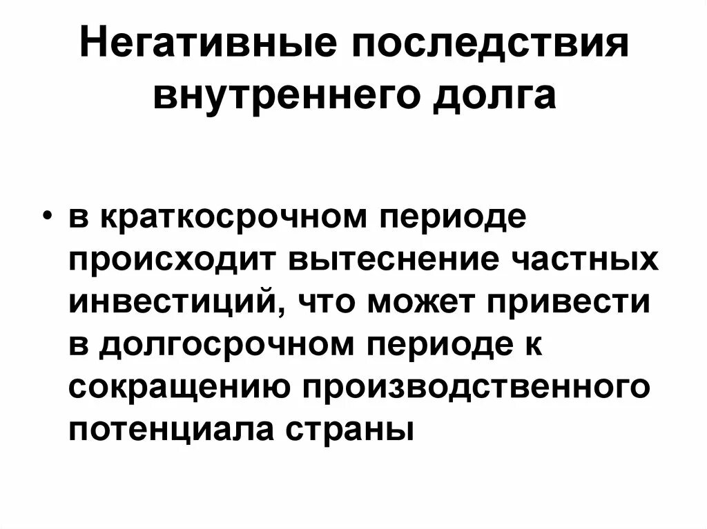 Виды долгов государства. Негативные последствия внутреннего государственного долга. Внутренний долг государства это. Социально-экономические последствия долга.. Социально- экономические последствия внутреннего долга в РФ.