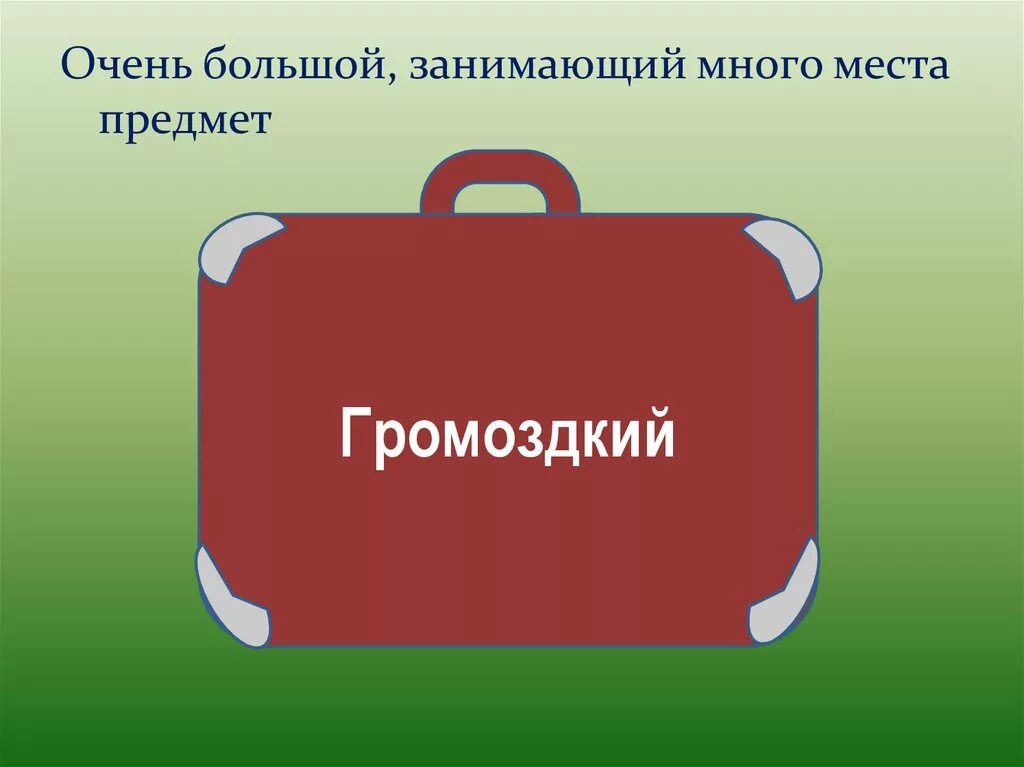 Объекта или места на другое. Очень большой занимающий много места предмет. Громоздкие предметы. Очень большой занимающий много места предмет одним словом. Слово громоздкий.