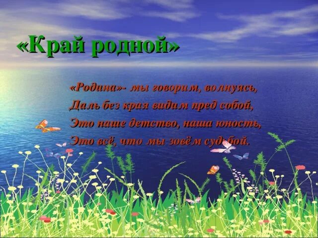 Стихи о родном крае. С днем рождения край родной. Открытка родной край. Мой край родной стихи.