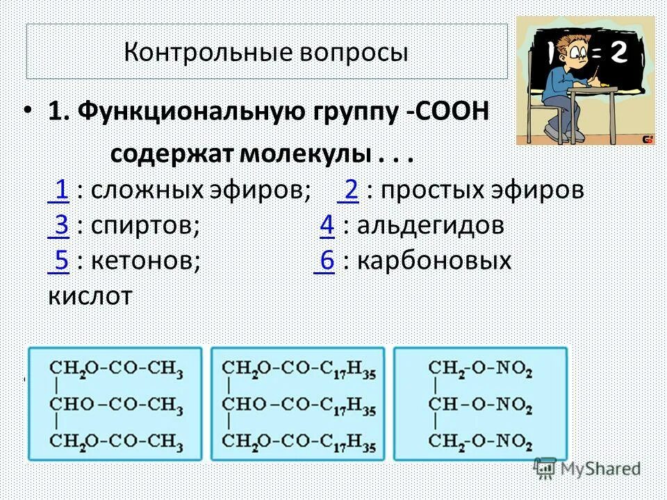 Функциональные группы в молекуле. Функциональную группу -соон содержат молекулы. Карбоксильная группа. Число функциональных групп в молекуле. Функциональные группы в молекуле.