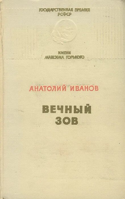 вечный зов год написания. книга вечный зов (иванов а. иванов, анатолий степанович книга вечный зов. книга вечный зов (иванов а. анатолий иванов "вечный зов".