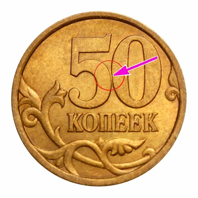 53 рубля 50 копеек. Монета 50 копеек. Монета 50 коп 2003 СП. 50 Копеек 2003 дорогие монеты. Монета 50 копеек СП.