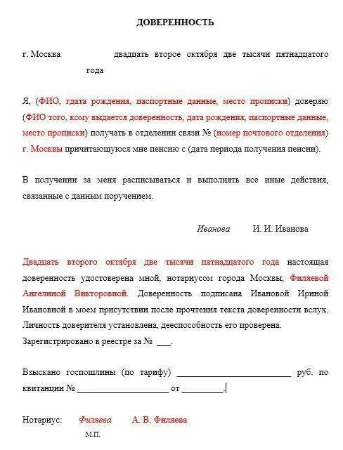 Где оформить доверенность на получение пенсии. Доверенность для пенсионного фонда по инвалидности. форма доверенности в пенсионный фонд. образец доверенности в пенсионный фонд на получение пенсии. доверенность на получение документов в пфр.