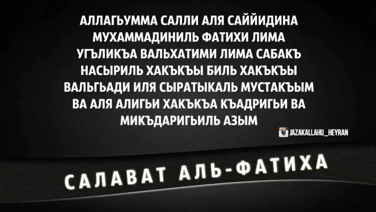 Салават Аль Фатих. Дуа Салават Аль Фатиха. Фатиха Салават на аварском языке. Салават Пророку Салават Фатиха. Значение слова ала