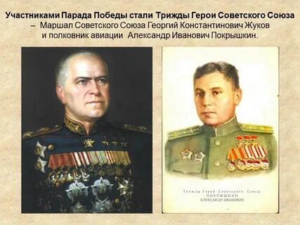 Маршалы парада победы 1945