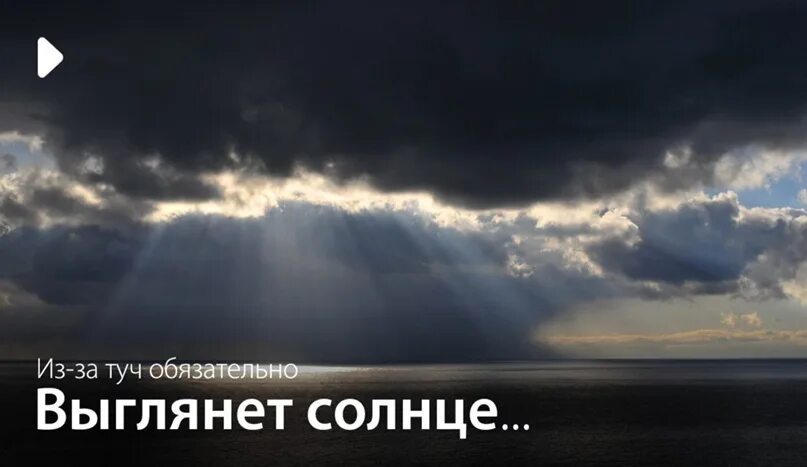 Однажды утром появилось солнце найти. За тучами всегда солнце. Из за туч обязательно выглянет солнце. Солнце за тучами. После туч солнце.