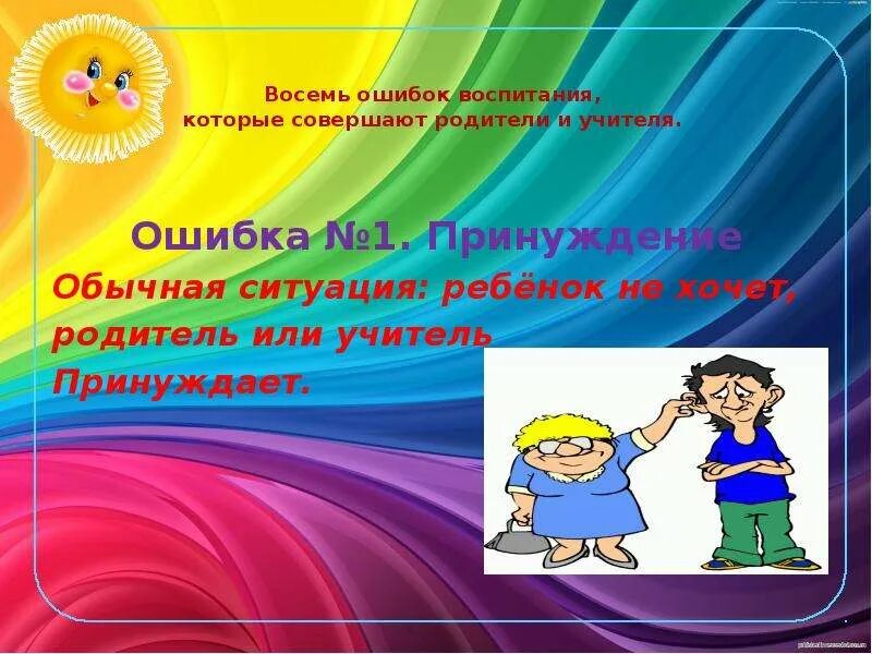 Ошибки воспитания. Ошибки которые совершают родители. Ошибки в воспитании детей. Как не совершить ошибок в воспитании детей.