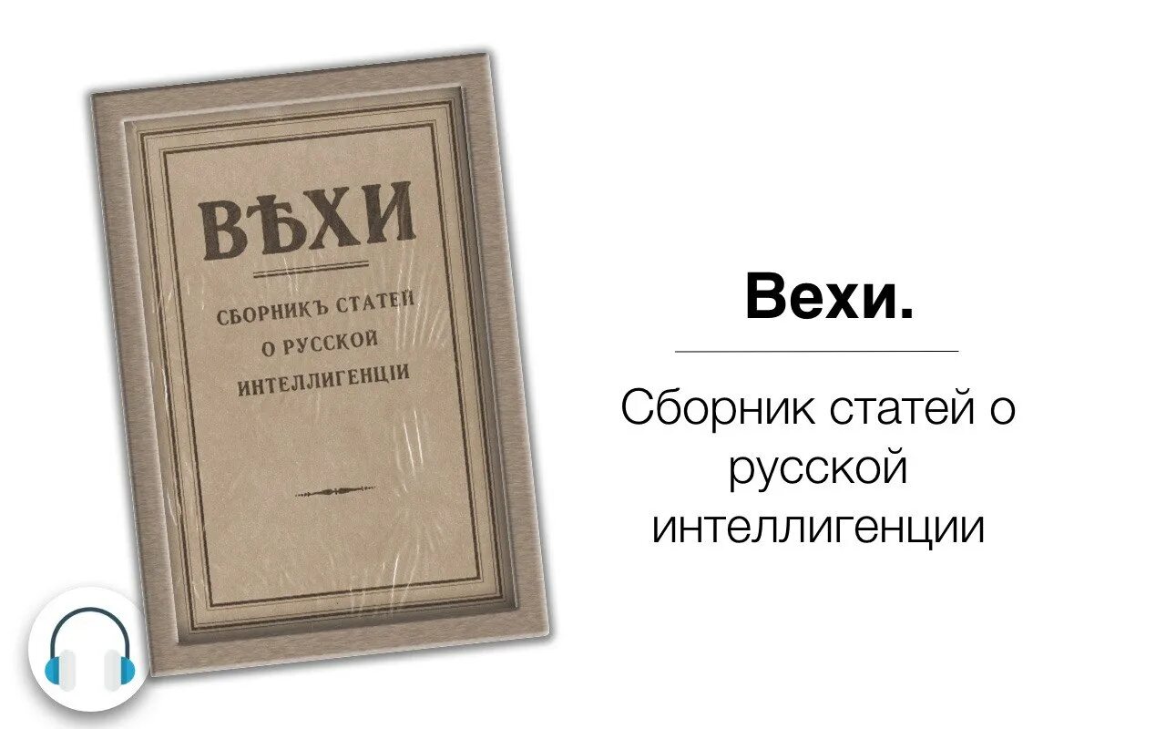Главные идеи авторов сборника смена вех. Вехи развития. Вехи презентация. Вехи сборник статей о русской интеллигенции. Главная идея сборника вехи.