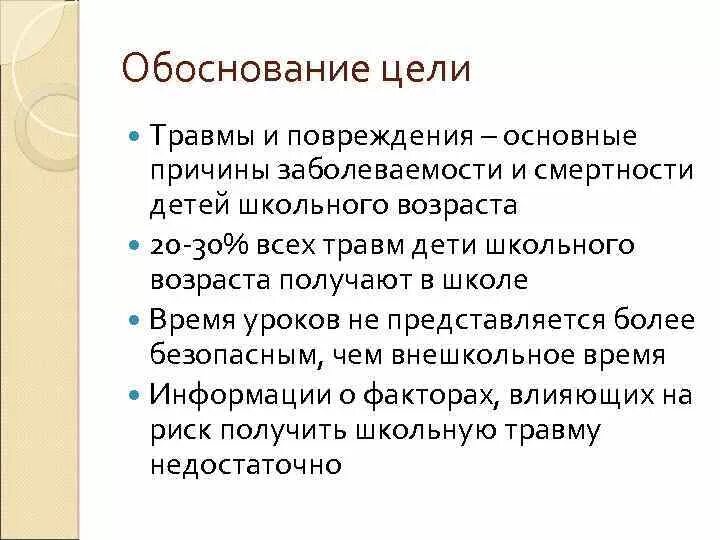 В целях обоснованности. Обоснование цели. Обоснование цели проекта. Обоснование целей урока. Как обосновать цель.