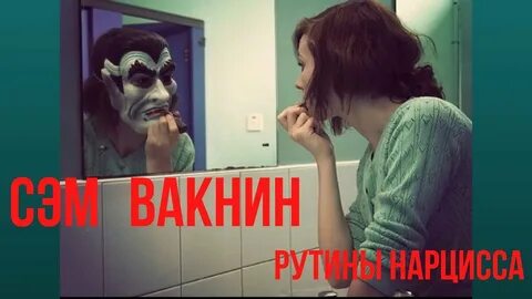 Сэм вакнин нарциссизм