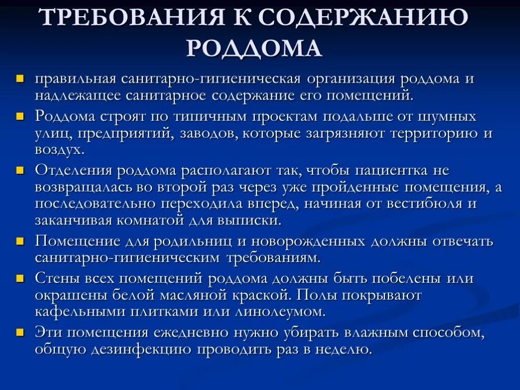 Надлежащее содержание помещений. Гигиенические требования к родильному дому. Санитарно -гигиенические требования к роддому. САНПИН роддом. Гигиенические нормы роддома.