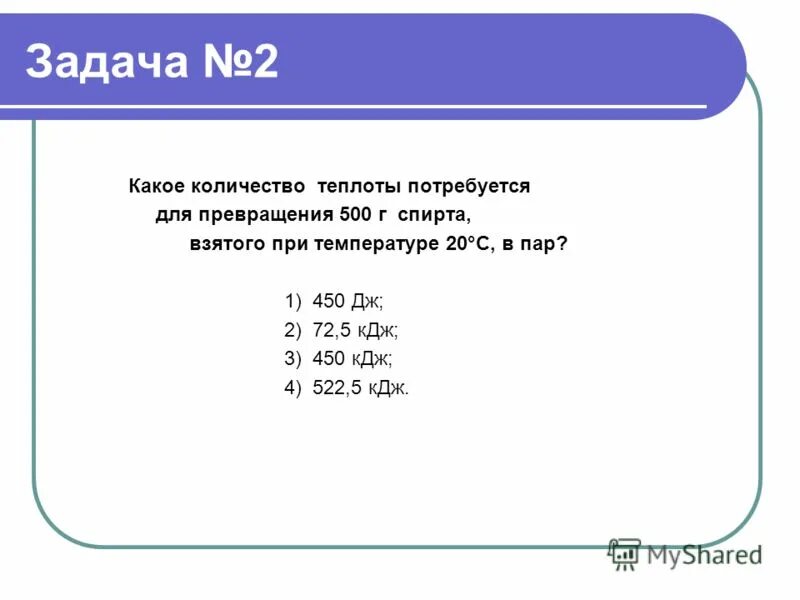 Какое количество теплоты потребуется для превращение. Определите количество теплоты которое необходимо для превращения 2кг. Какое кол-во теплоты потребуется. Задачи на плавление и отвердевание. Какое количество теплоты потребуется для превращение.