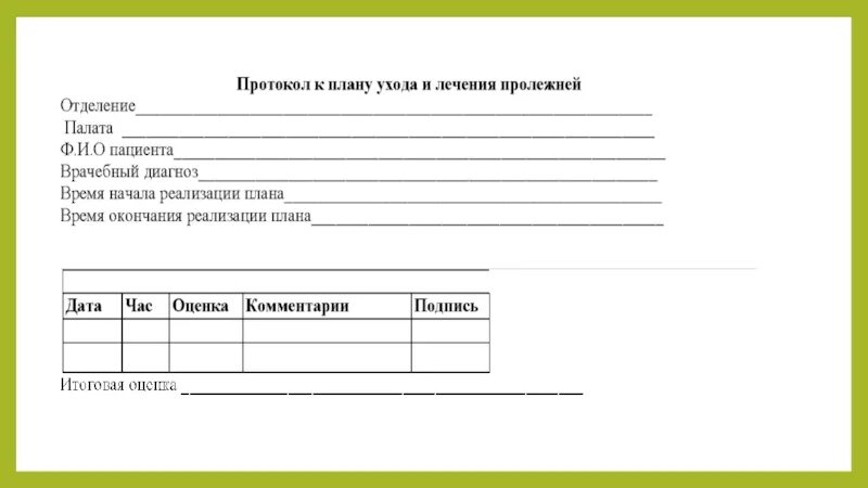 Протокол плана ухода. Протокол плана ухода пример. Протокол по планированию. Протокол плана ухода заполненный.