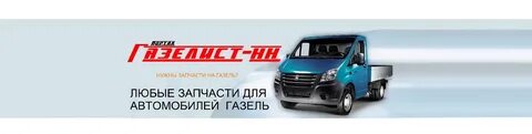 Запчасти газель нижний новгород