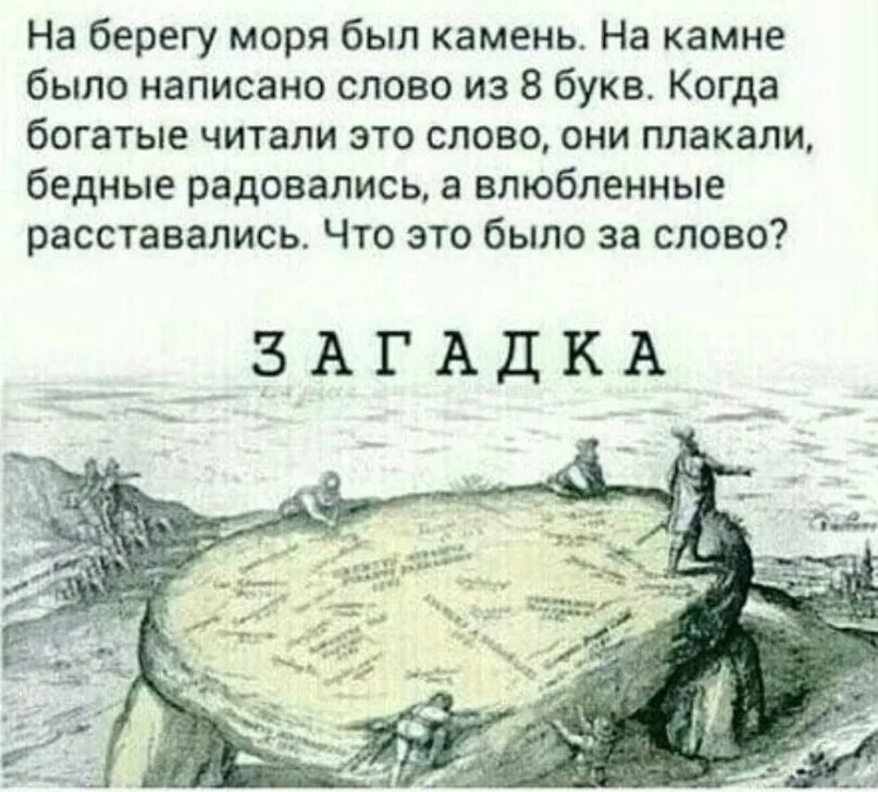 Есть я у камня у зверя. Загадка бедные радовались богатые плакали. На берегу моря был камень. Загадка на берегу моря был камень на Камне было. Загадка на берегу моря был камень ответ.