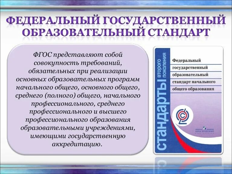 Фгос статьи об образовании. Государственный образовательный стандарт. Образовательный стандарт это. Федеральным государственным образовательным стандартом СПО. ФГОС.