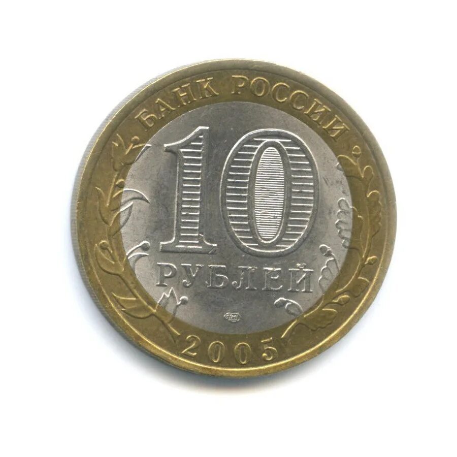 10 руб 2005. Россия 10 рублей 2005 Боровск.
