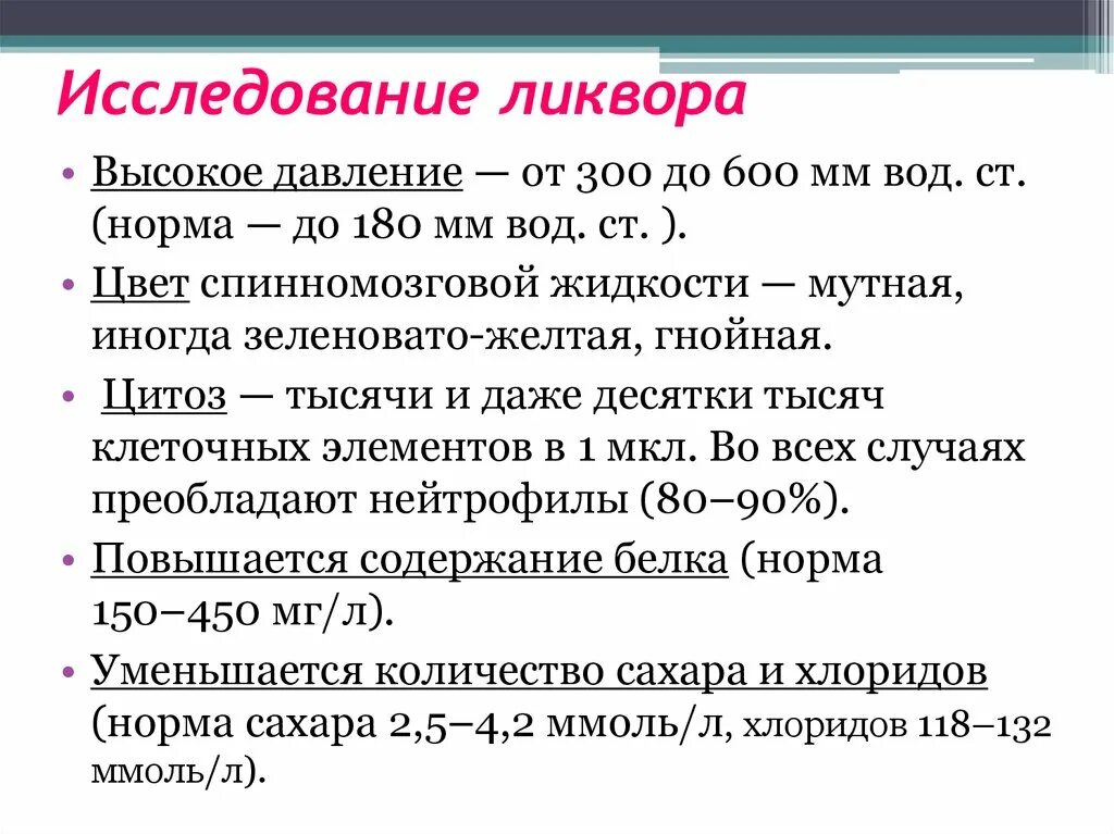 Исследование ликвора. Исследование ликвора норма. Цитоз в ликворе норма. Цитоз в ликворе.