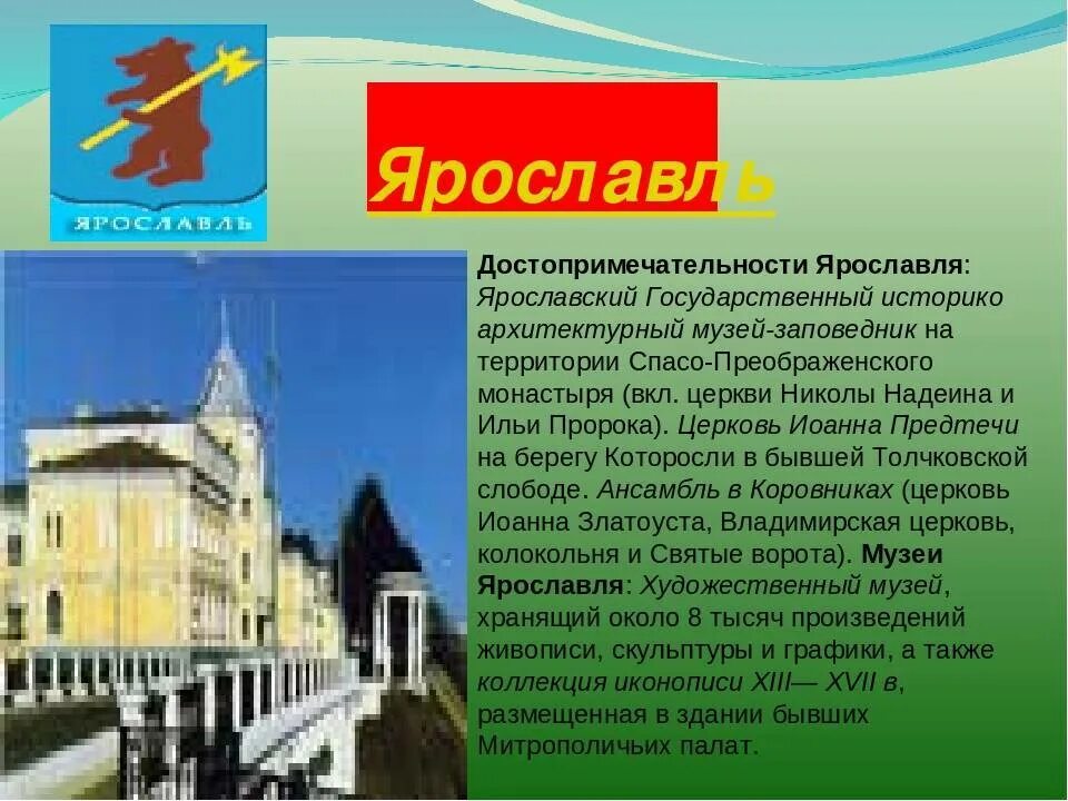 Проект города золотого кольца Ярославль 3. Города золотого кольца России 3 класс окружающий мир Ярославль. Город Ярославль золотое кольцо России проект 3 класс. Золотое кольцо России 3 класс окружающий мир Ярославль.