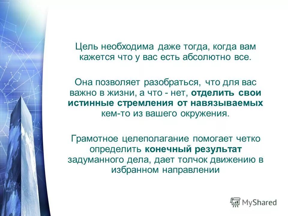 Без цели работаешь. Для чего нужна цель в жизни. Зачем человеку нужна цель. Нужна ли в жизни цель. Зачем человеку нужна цель в жизни почему.