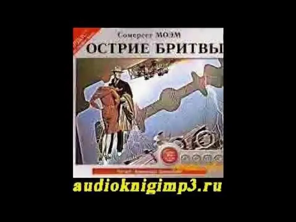 Остриё бритвы Уильям Сомерсет Моэм. Лезвие бритвы Моэм. Уильям Моэм: острие бритвы. Моэм с. "острие бритвы". Сомерсет моэм острие бритвы книга