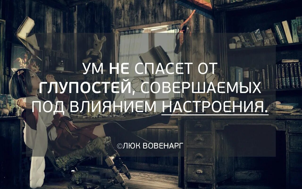 Как юмор влияет на настроение. Цитаты о глупости и тупости людей. Про человеческую глупость афоризмы. Высказывания о глупости человеческой. Цитаты о глупости человеческой.
