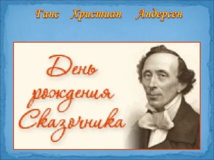 День рождения ханса кристиана андерсена