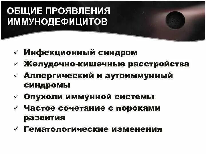 Клинические симптомы первичных иммунодефицитов. Основные клинические проявления иммунодефицитов. Клинико морфологические проявления иммунодефицитов. Первичный иммунодефицит симптомы.