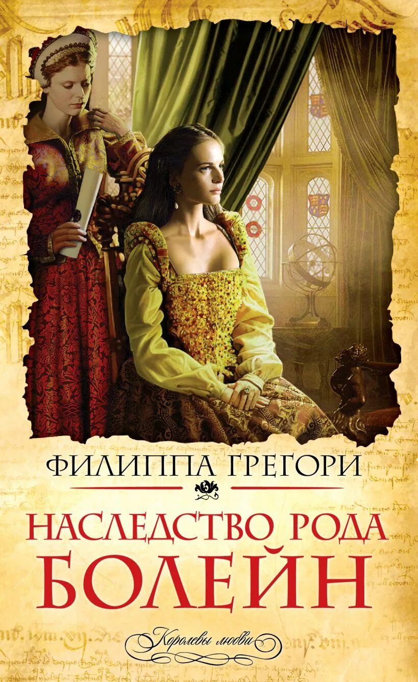 Грегори филиппа все книги по порядку список. Родовое наследство. Меридон | грегори филиппа. Наследство болейн филиппа грегори. Семь жен синей бороды а.
