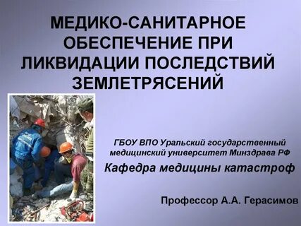 Ликвидация медико санитарных последствий