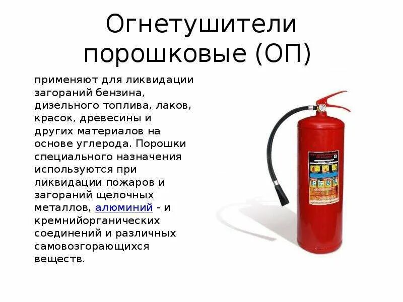 Какой огнетушитель можно применять. Пенные огнетушители (ОП-5) применяются для тушения загораний. Огнетушители порошкового типа (порошковые огнетушители). Типы огнетушителей ОП. Классы порошковых огнетушителей.