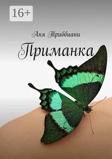 Книга приманка