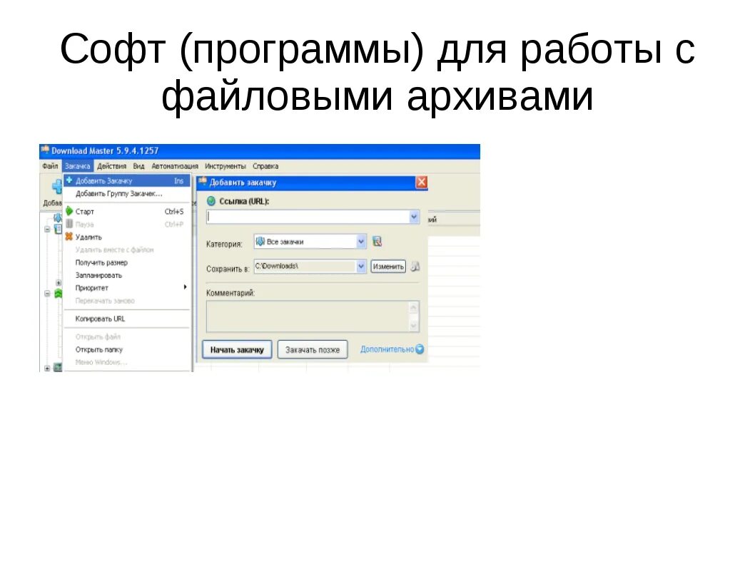 Программа предназначенная для перевода программ. Архив программа. файловые архивы программы. программы предназначенные для работы с файловыми архивами это. работа с файловыми архивами.