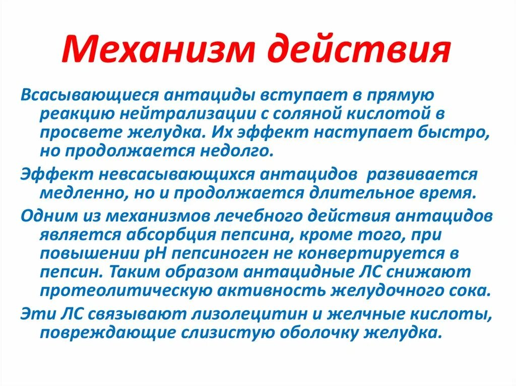 Антацидные препараты механизм действия. Антациды механизм действия фармакология. Механизм действия всасывающихся антацидов. Механизм действия антацидов фармакология. Побочные антацидов