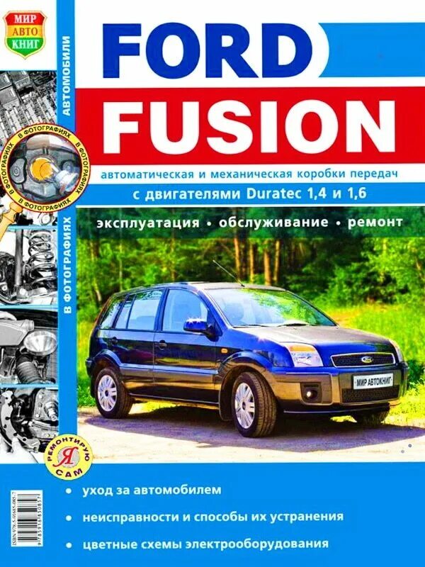 "Ford Fusion Руководство по эксплуатации, техническому обслуживанию и ремонту" К