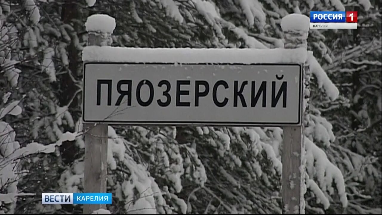 Рп5 лоухский район карелия. Пяозерский. Пяозерский Карелия. Вести Карелия. П Пяозерский Лоухский район Республика Карелия Россия.