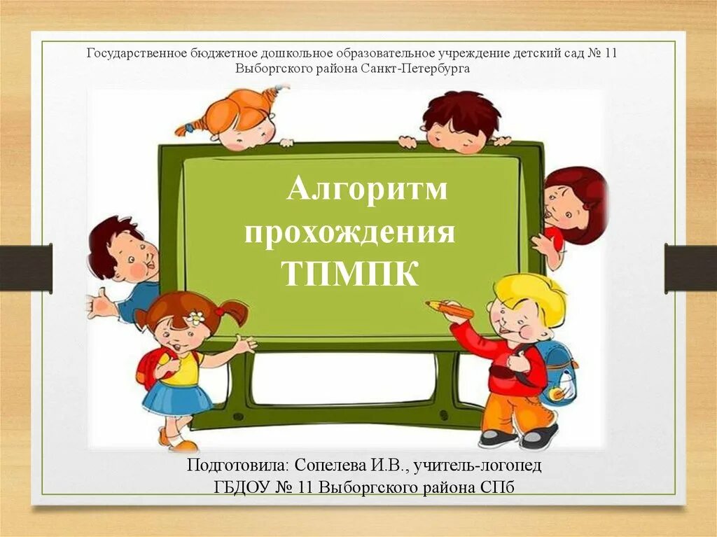 Тпмпк невского района. Алгоритм прохождения ТПМПК. ТПМПК картинки. ТПМПК логотип. ТПМПК Выборгского района СПБ.