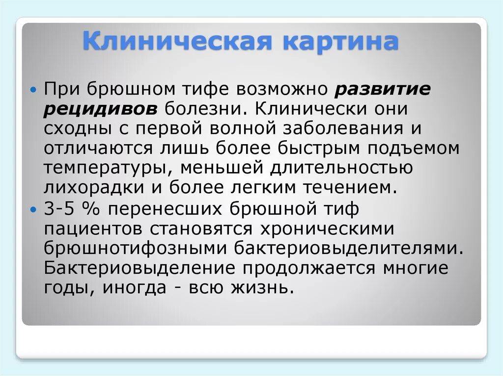 Развитие рецидивов. Жалобы при брюшном тифе. Анализ крови при брюшном тифе. Картина крови при брюшном тифе. Рецидив при брюшном тифе.