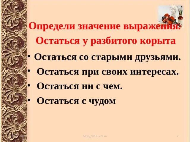 Остаться у разбитого корыта 2. Остаться у разбитого корыта 2