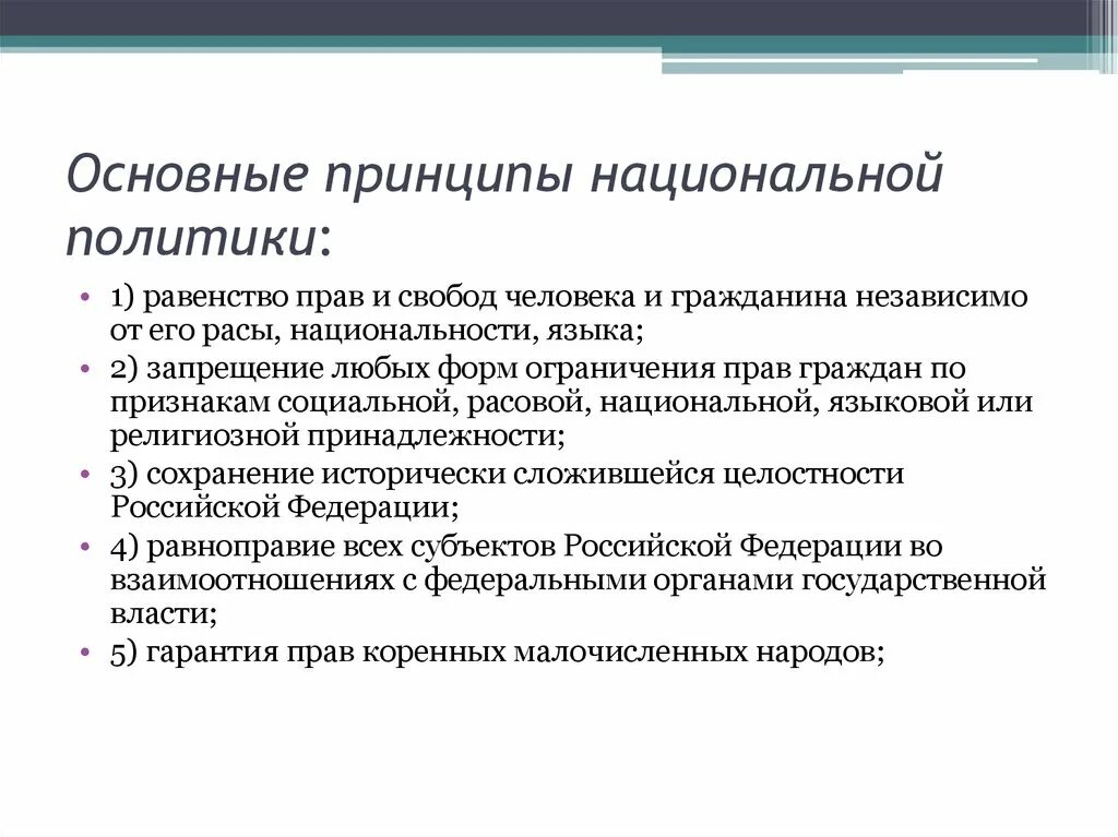 Принципы национальной политики. Основные принципы национальной политики РФ. Основные принципы нац политики. Основные принципы национальной политики в России.