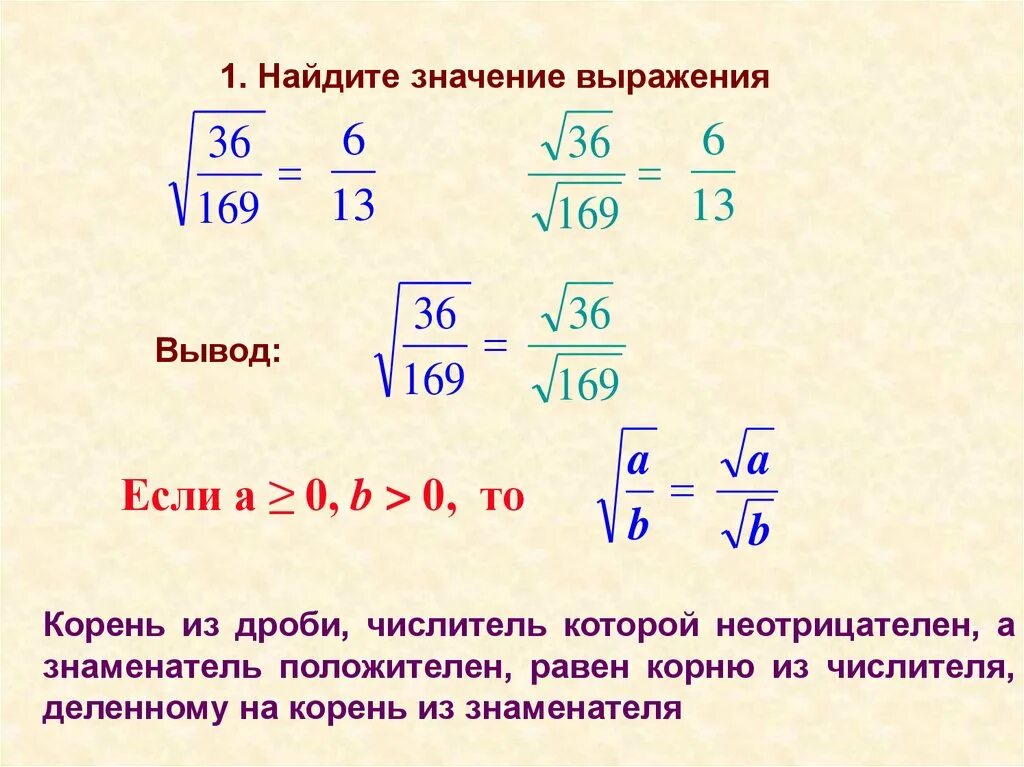 Корень 14 22. Извлечение квадратного корня из дроби. Корень из дроби. Квадратный корень из дроби. Извлечь корень из дроби.