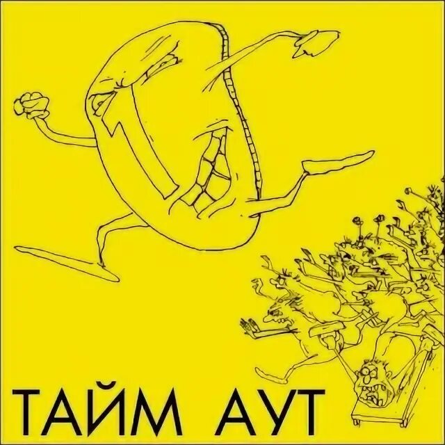 "тайм аут". Группа тайм-аут альбомы. Тайм аут песня. Монгольский рок. Тайм аут картинка.