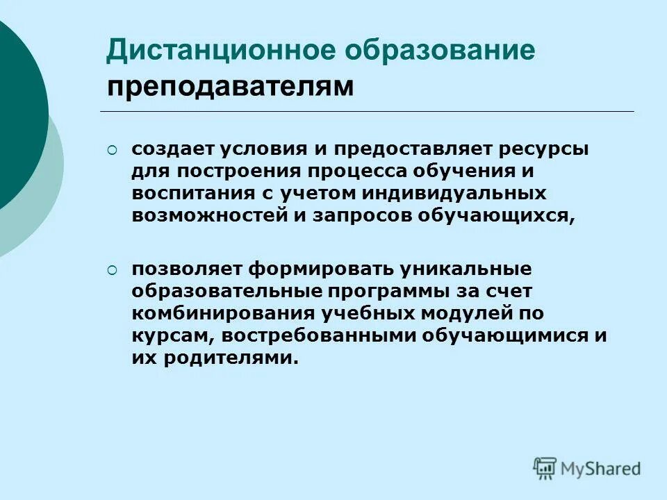 возможности дистанционного образования. оборудование для дистанционного обучения. дистанционное образование в школе презентация. формы дистанционного обучения. система дистанционного обучения схема.
