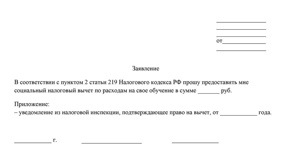 Заявление о предоставлении вычета в свободной форме. Заявление с просьбой предоставить вычет. Заявление о предоставлении налогового вычета у работодателя образец. Произвольная форма заявления на налоговый имущественный вычет.