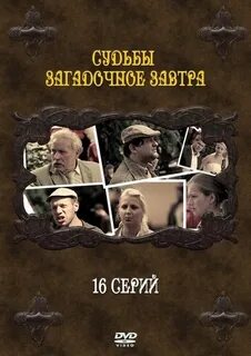 Судьбы завтра